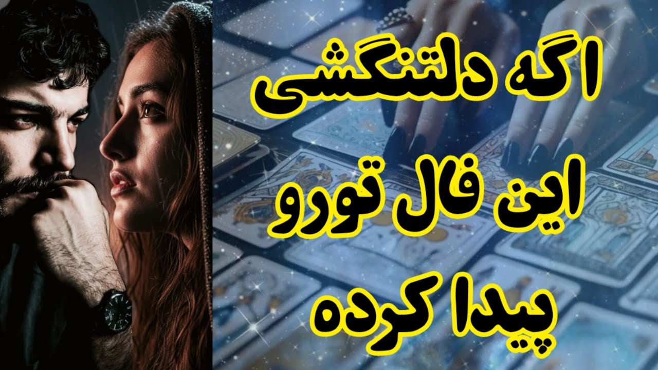 اگه دلتنگشی این فال تو رو پیدا کرده