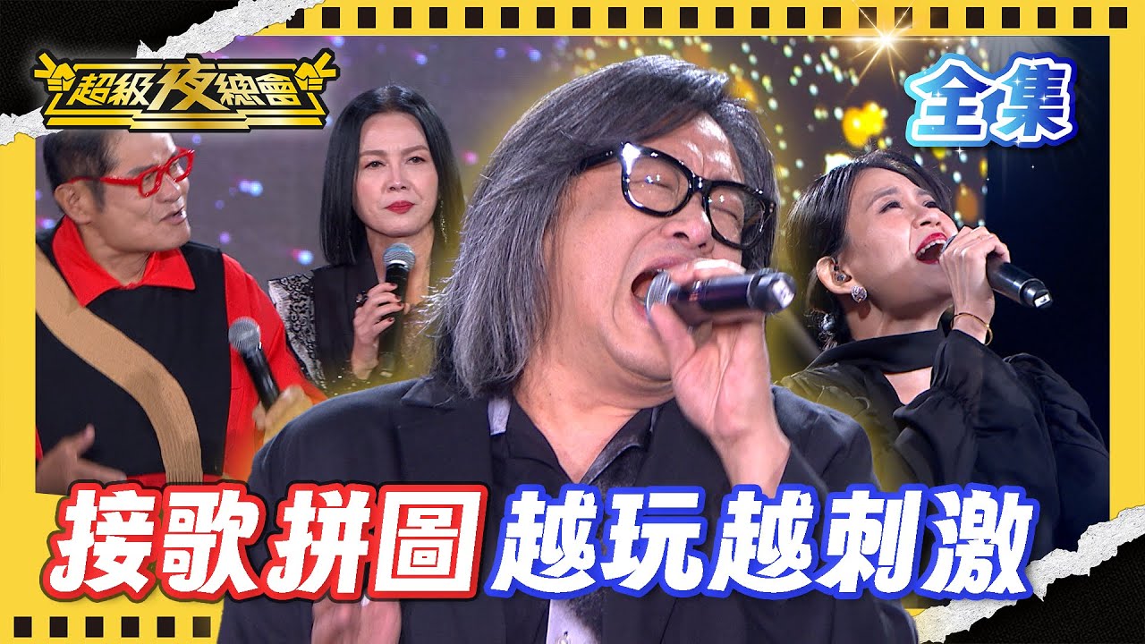 ❤️【超級夜總會】施文彬的七仔 竟然讓主持人走心！接歌拼圖腦袋大當機 誰能順利唱下去？｜超級夜總會 Super Night Club｜EP 673｜2025.12.20播出｜利保肝專賣店