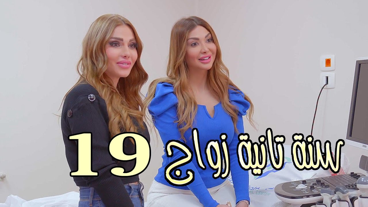 مسلسل سنة تانية زواج الحلقة 19 التاسعة عشر بطولة اريج خضور - مبارك ما اجاكم - يُتبع