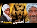 سر شبية اخناتون حارس المقبرة تناسخ الأرواح 