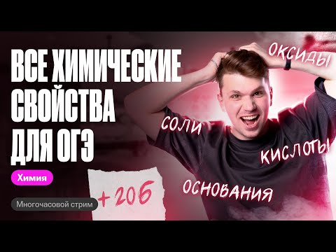 ВСЕ химические свойства сложных веществ с нуля! | Вадим Едемский | Химия ОГЭ