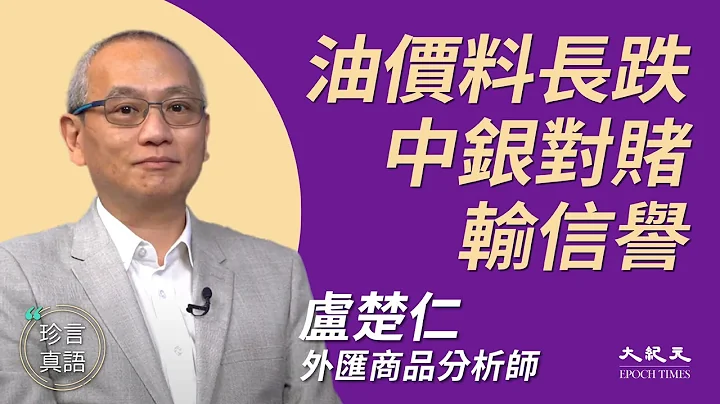 卢楚仁（4）：(中文字幕) 油价大跌衍生新金融风险 油公司破产冲击大 俄罗斯最受冲击；原油宝类似纸黄金 中银走灰色地带与顾客对赌 如在香港属犯法｜2020年4月28日｜珍言真语 梁珍 - 天天要闻