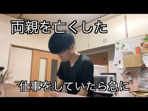 【大切な人】両親を亡くした25歳