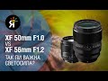 Обзор | Fujifilm XF 50mm F1.0 R WR vs Fujifilm 56mm F1.2 R: так ли важна светосила?