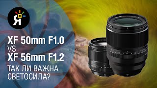Обзор | Fujifilm XF 50mm F1.0 R WR vs Fujifilm 56mm F1.2 R: так ли важна светосила?