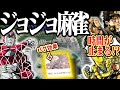 スタンド能力で役満確定！？イカサマ連発のジョジョ麻雀！