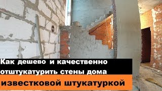 Как дешево и качественно отштукатурить стены дома известковым раствором.