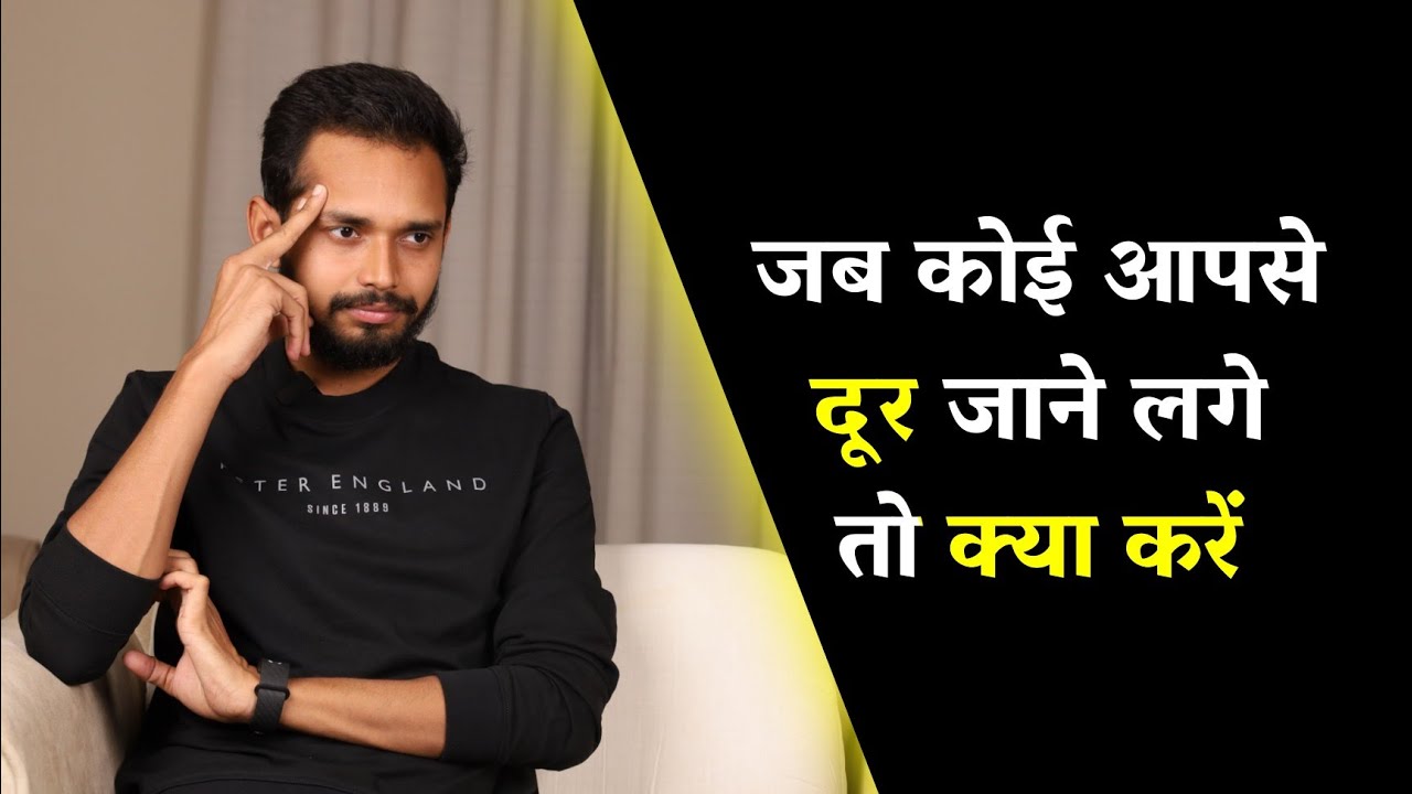 जब कोई आपसे दूर जाने लगे तो क्या करें | If Someone Starts Moving Away - Watch This | Love Tips