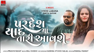 Pardesh Maa Yaad Tari Aavse || Vinod Labana || Smita Nayak || Gujarati Song 2021