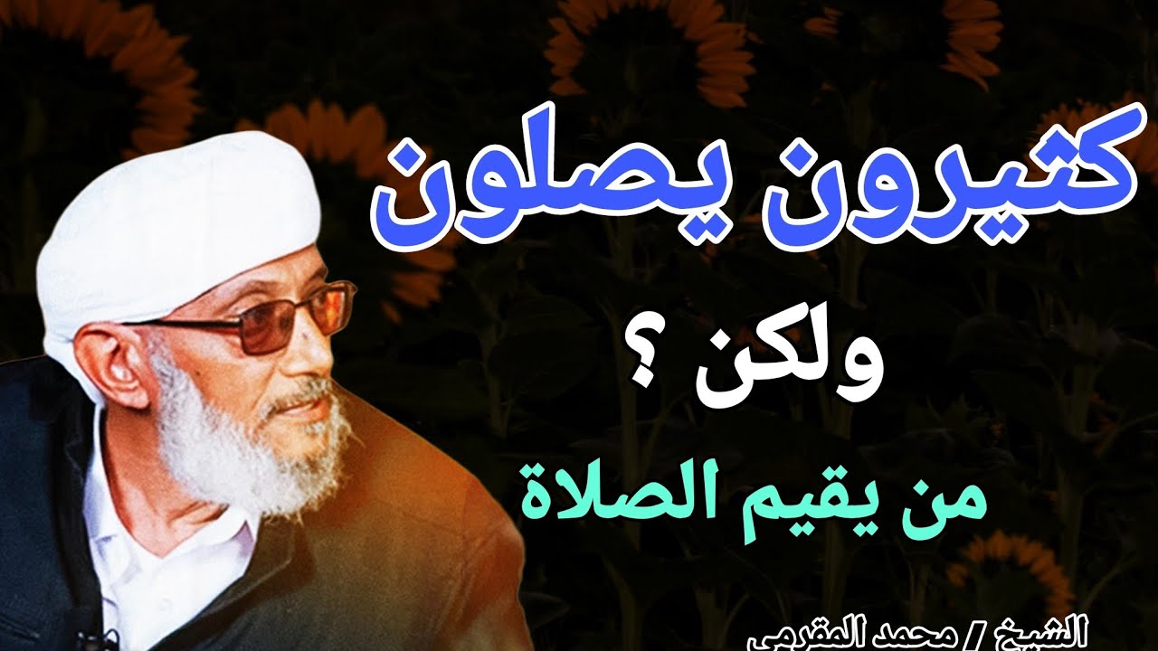 كثيرون يصلون ولكن ؟ من يقيم الصلاة ؟؟ الشيخ محمد المقرمي