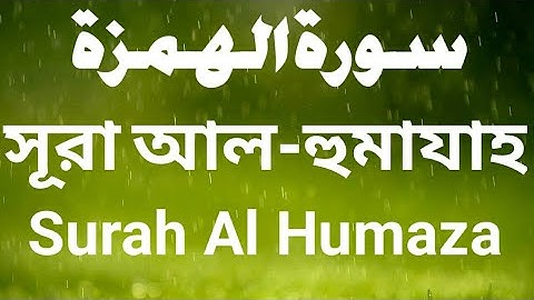 Surah Al Humaza - Quiet - Peaceful (ASMR)  سورة الهمزة l Omar Hisham Al arabi l Gazi Asad