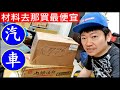 DIY汽車材料去那買最便宜【BMW car materials out of the box】白同學汽車材料開箱