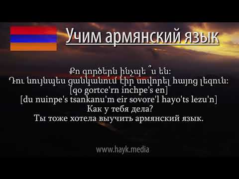 Проект «Учим армянский язык». Урок 130