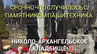 СРОЧНО ЧТО СЛУЧИЛОСЬ С ПАМЯТНИКОМ БЛОГЕРА ПАШИ ТЕХНИКА НА НИКОЛО-АРХАНГЕЛЬСКОМ КЛАДБИЩЕ ШОК ВИДЕО 