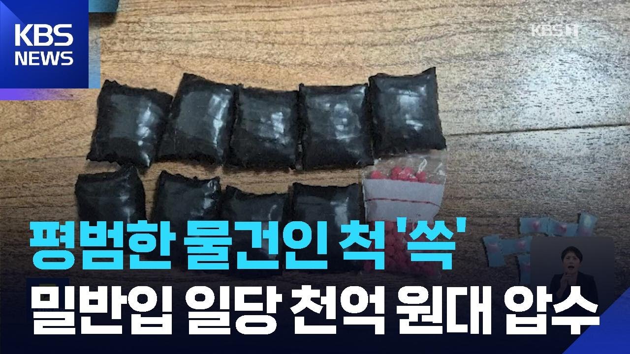 필로폰 120만 명 투약분 36kg 밀반입 일당 검거…천억 원대 압수 / KBS  2025.11.12.