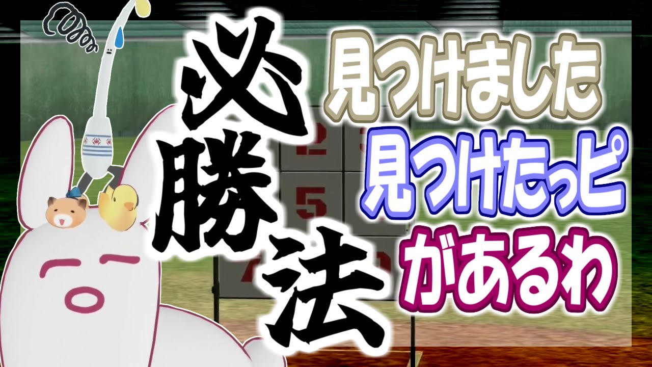 一撃ですべてが終わる、うさちゃん先生が発見した必勝法【マスコッツ】