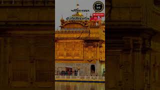 ਸੱਚਖੰਡ ਸ੍ਰੀ ਹਰਿਮੰਦਰ ਸਾਹਿਬ ✨ | Shanti Da Ghar |  #sikhhistory #shorts