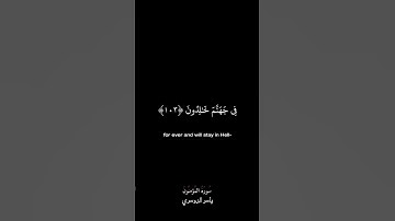 ومن خفت موازينه فأولئك الذين خسروا أنفسهم في جهنم خالدون | سورة المؤمنون | ياسر الدوسري