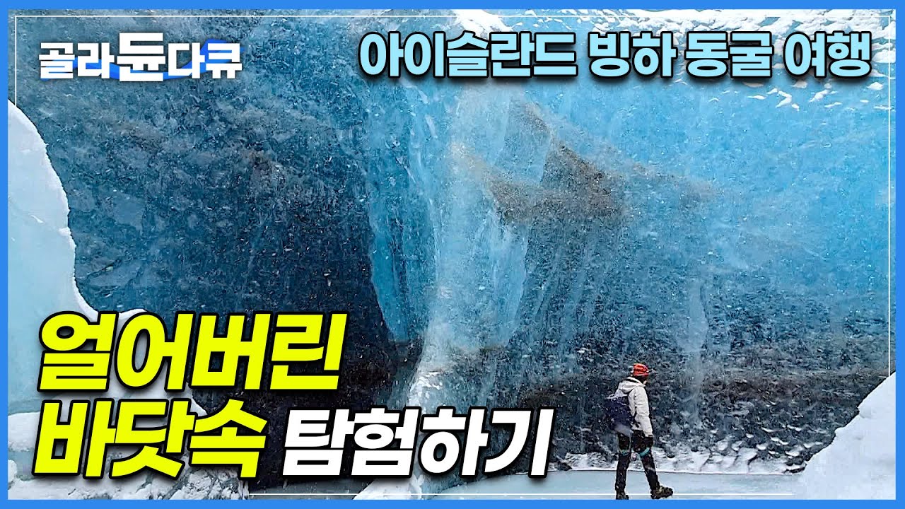 겨울이 지나면 사라지는 신비한 얼음 동굴 탐험하기│얼어붙은 1,000년의 바다! 빙하는 어떻게 만들어질까?│아이슬란드 여행 ...