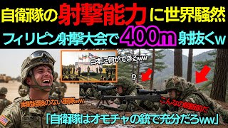 Download Lagu 【海外の反応】「日本の狙撃手は実戦経験ゼロだろw」国際競技会で各国が完全にナメていた自衛隊──しかし400m先の標的を撃った瞬間、会場が凍りつくwww MP3