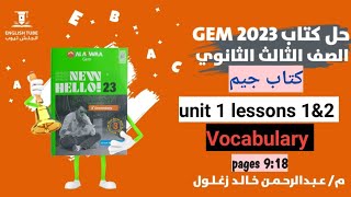 حل كتاب جيم تالتة ثانوي 2023| unit 1 lessons 1&2 vocabulary | ص ٩ الي ١٨| كتاب Gem تالته ثانوي 2023