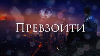 [The Script - Hall of Fame] Кавер на Русском