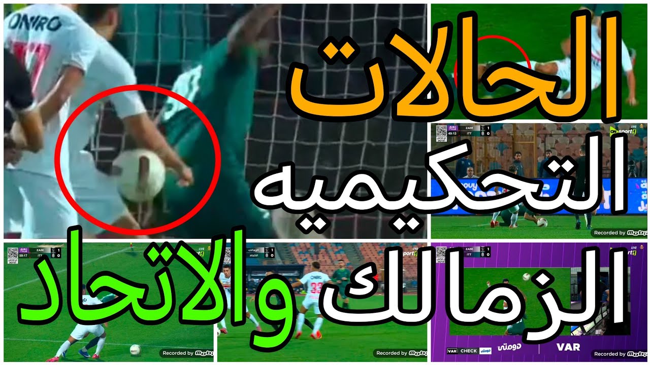 تحليل الحالات التحكيميه لمباراة الزمالك والاتحاد وعدم احتساب ضربة جزاء صحيحه للاتحاد فضيحه 