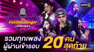 รวมทุกเพลงจาก ผู้ผ่านเข้ารอบ 20 คนสุดท้าย |  Special The Golden Singer เวทีเสียงเพราะ