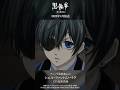アニメ『黒執事』より“シエル・ファントムハイヴ”（CV #坂本真綾）アニメ『黒執事 -緑の魔女編-』は2025年4月放送開始！#黒執事 #BlackButler