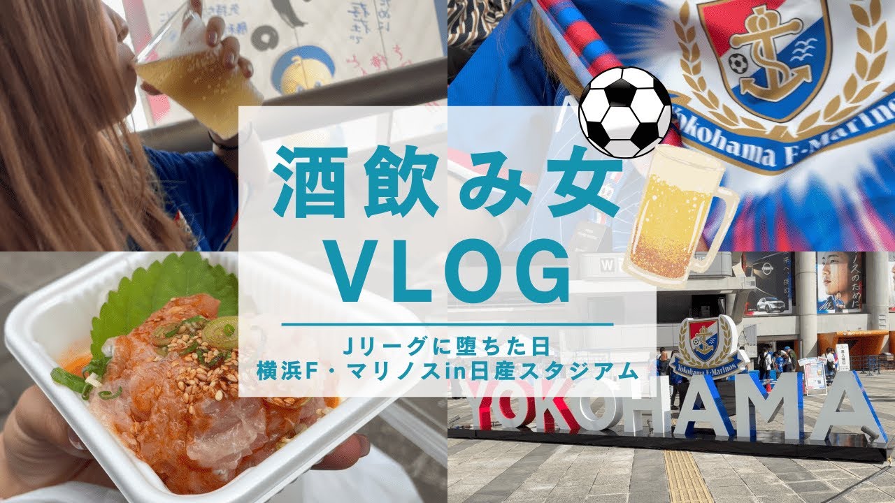 【Jリーグ初観戦】日産スタジアムの熱狂がヤバい！お酒とスタグル飲みまくって叫んだ酒飲み女の一日【横浜Fマリノスvs浦和レッズ】