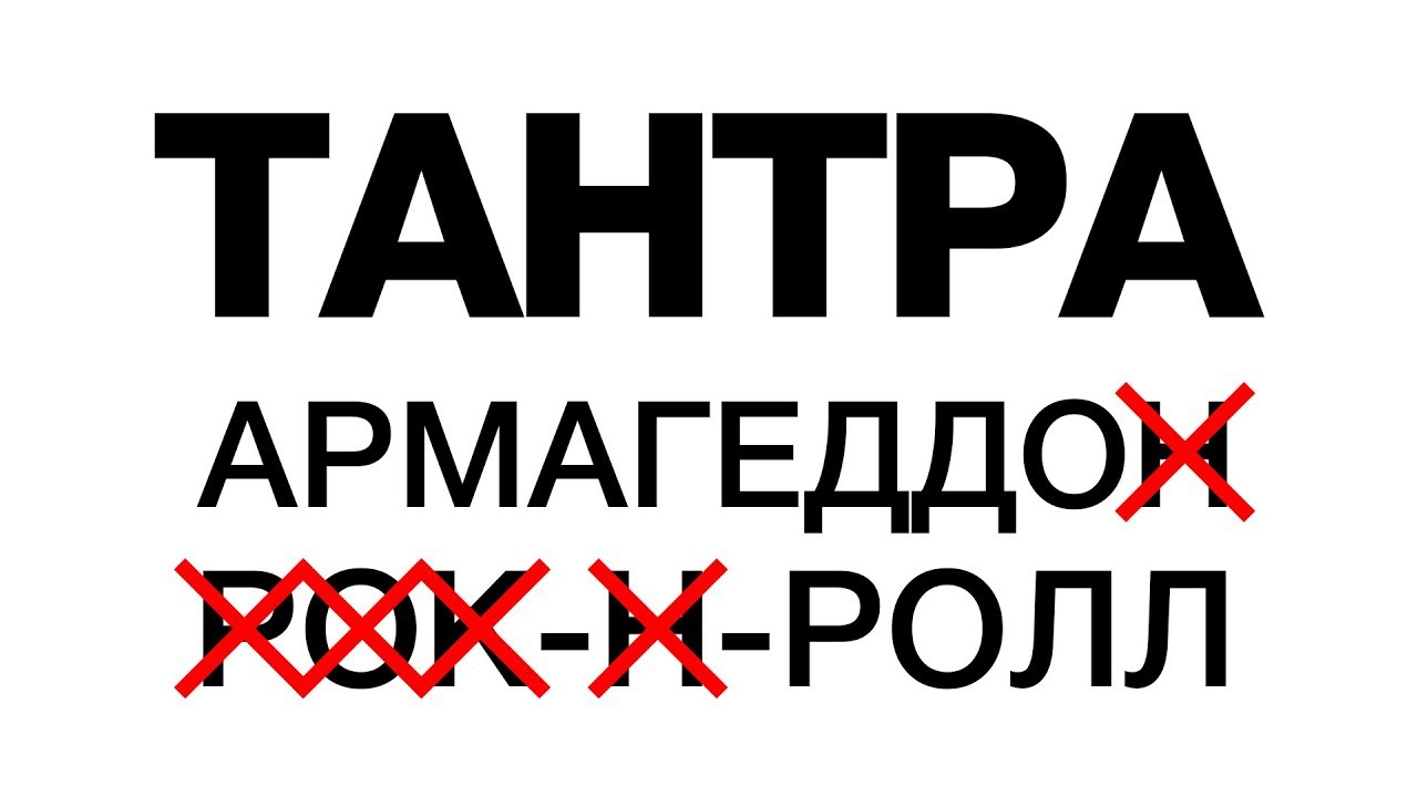 ТАНТРА - АрмагеддоРолл