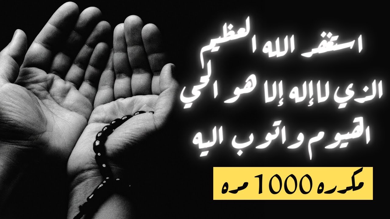 🎧. استغفرالله العظيم الذي لا اله إلاهو الحي القيوم وأتوب إليه - مكررة ١٠٠٠ مرة | Astaghfir ullah