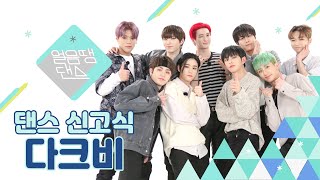 (SUB) [4K] 다크비가 '브레이브걸스 - 롤린'을 춘다면? | 세븐틴, 샤이니, 카이, SUPER M,  CIX,  VICTON, MONSTAX, 강다니엘 | 댄스신고식