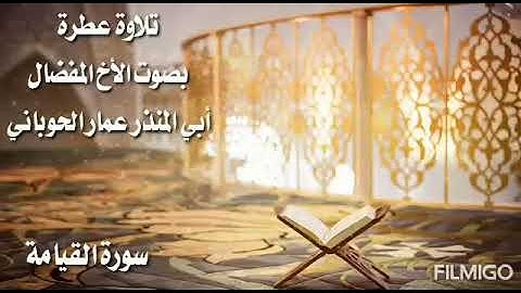 تلاوة عطرة من سورة القيامة، بصوت الشيخ/أبي المنذر عمار الحوباني.