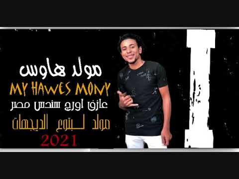 مولد هاوس    2021 عازف اورج سندس مصر لبتوع الديجيهات