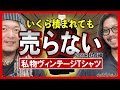 ブランドバイヤーズ社長が札束を積まれても売らない私物ヴィンテージTシャツ