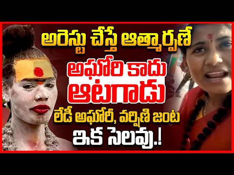 అరెస్టు చేస్తే ఆత్మార్పణే || Lady Aghori Varshini Shocking Video || Sri Varshini Marriage || TR