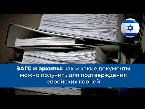 ЗАГС и архивы: как и какие документы можно получить для подтверждения еврейских корней