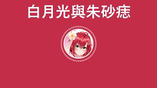 【ACGlive 歌回/綾音 Ring】『白月光與朱砂痣』《Missed Crush And Lost Love》 - 大籽「中文字幕」