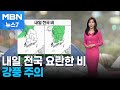 [날씨] 내일 전국 요란한 비…강풍 주의 [MBN 뉴스7]