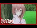 TVアニメ「インゴクダンチ」第10話 先行映像