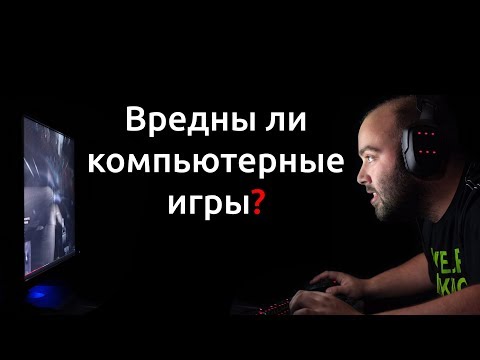 Вредны ли компьютерные игры