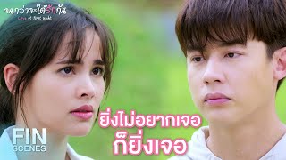 FIN | การหลบหน้าใครสักคนมันไม่ง่ายสักนิด | จนกว่าจะได้รักกัน EP.9 | Ch3Thailand