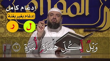 #التجويد_العملي : مثال عملي على الإدغام الكامل من سورة #الهمزة