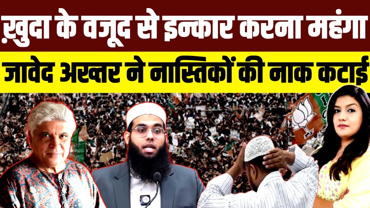 खुदा के वजूद से इन्कार करना महंगा • जावेद अख़्तर ने नास्तिकों की नाक कटवा दी 