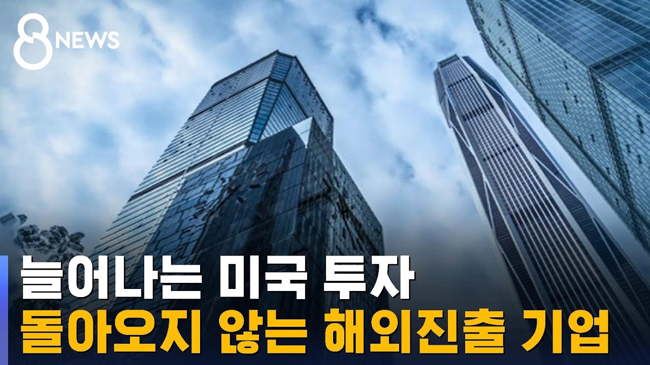 미국 투자는 느는데…해외진출 기업 \