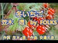 冬いちご    /     笠木 透 by  FOLKS