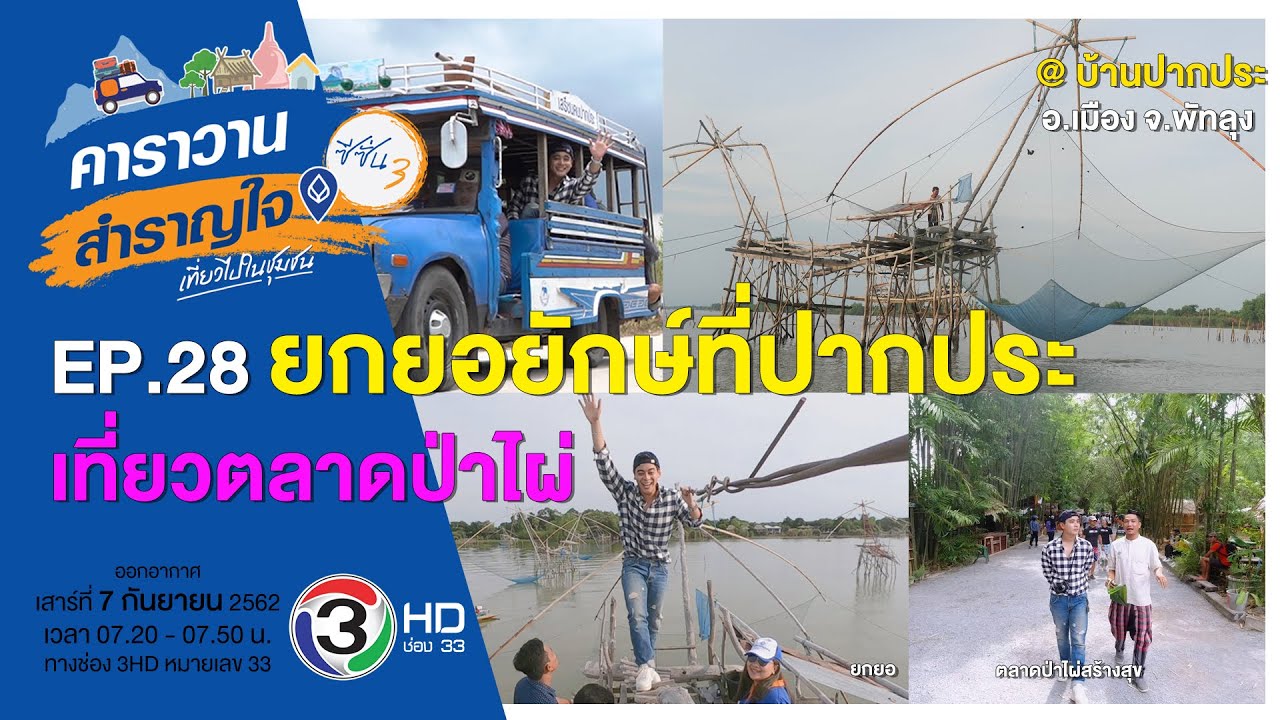 ยกยอยักษ์ที่ปากประ..เที่ยวตลาดป่าไผ่ จ.พัทลุง / คาราวานสำราญใจ ซีซั่น 3 ตอน 28