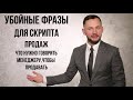 Скрипты продаж . Как выглядит безотказный сценарий ? ( сухая польза - без воды)