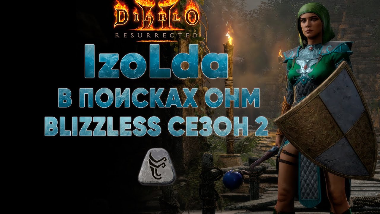 IzoLda в поисках руны Ohm  | D2R Blizzless Softcore #16